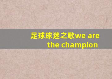 足球球迷之歌we arethe champion